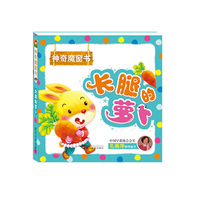 长腿的萝卜-神奇魔窗书