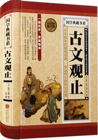 全民阅读-古文观止(精装)