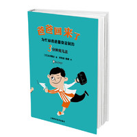 爸爸回来了-为忙碌爸爸量身定制的3分钟育儿法