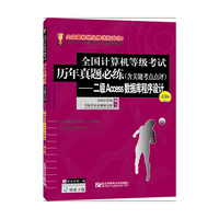 全国计算机等级考试历年真题必练(停职关键考点点评)-二级Access数据库程序设计-(第5版)