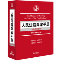 人民法庭办案手册-(含指导性案例)