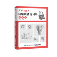 75分钟铅笔素描练习册-动物篇