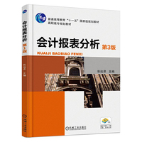 会计报表分析(第3版)（内容一致，印次、封面或原价不同，统一售价，随机发货）