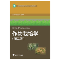 作物栽培学(第2版)