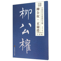 柳公权·玄秘塔（全彩版）