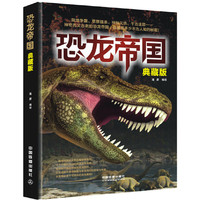 恐龙帝国-典藏版
