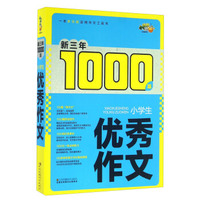 小学生优秀作文/新三年1000篇