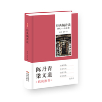 经典躺着读（清代—民国卷）（妙笔畅谈中国经典文学作品，从容托出一部私家文学史）
