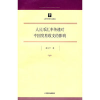人民币汇率传递对中国贸易收支的影响
