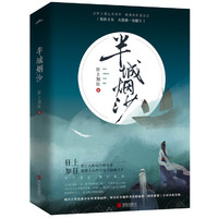 半城烟沙(全二册)