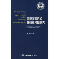 国际海事诉讼管辖权问题研究