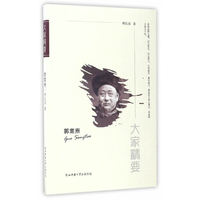 郭嵩焘-大家精要