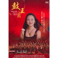 鼓王之约：王贝贝打击乐独奏精品（谭盾指挥）（DVD）