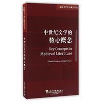 原版文学核心概念丛书：中世纪文学的核心概念