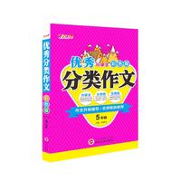 小学生优秀分类作文5年级（彩色超值版）