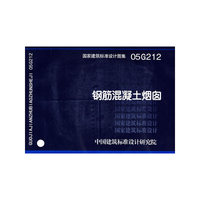 钢筋混凝土烟囱05G212