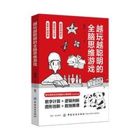 越玩越聪明的全脑思维游戏