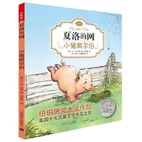 小猪威尔伯(夏洛的网·注音版)
