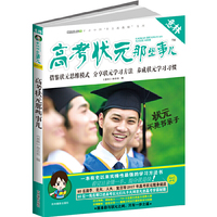 意林学科那些事儿书系--高考状元那些事儿