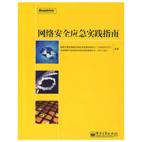 网络安全应急实践指南