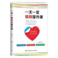 一天一堂情商提升课