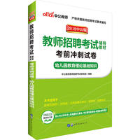 中公2018教师招聘考试辅导教材考前冲刺试卷幼儿园教育理论基础知识
