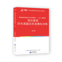 中学综合素质历年真题及标准模拟试卷