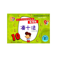 幼小衔接基础数学专项练-凑十法