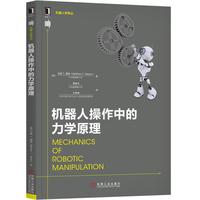 机器人操作中的力学原理