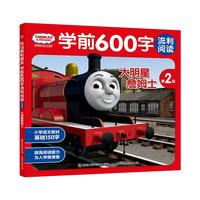 托马斯和朋友学前600字流利阅读第2级·大明星詹姆士