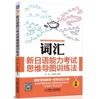 词汇：新日语能力考试思维导图训练法