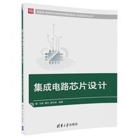 集成电路芯片设计