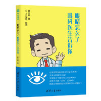 眼睛怎么了:眼科医生告诉你