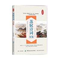 苏轼诗词全鉴