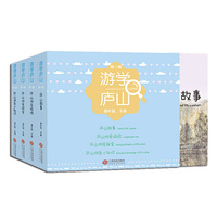 游学庐山(全4册)