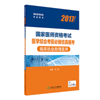 人卫版2017国家医师资格考试医学综合考前必做仿真模考临床执业助理医师(配增值)