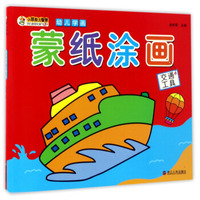 蒙纸涂画（交通工具）/幼儿学画