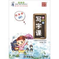 华夏万卷 写字课：四年级下册（语文版 附贴纸）