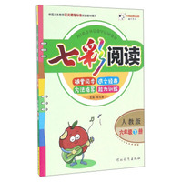 小学教材全解 六年级语文上 RJ版 人教版 2018秋