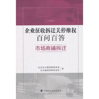 企业征收拆迁关停百问百答•市场商铺拆迁