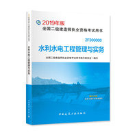 二级建造师2019版二级建造师 水利水电工程管理与实务