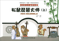 新思维琵琶考级教材-松鼠琵琶大师（上）