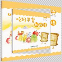 小小营养师：吃好早餐我超棒