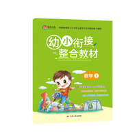 幼小衔接教材 数学（1）  数学 2020春适用·春雨教育