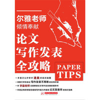 论文写作发表全攻略