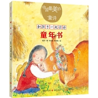 中国最美的童诗：童年书（让优美的童诗伴随孩子愉快成长）