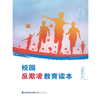 校园反欺凌教育读本