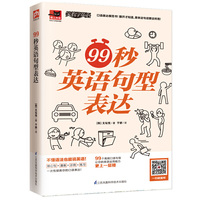 99秒英语句型表达 零基础大胆说英语!