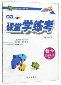 初中1课3练课堂学练考：数学（九年级全一册 配RJ）