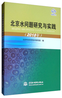 北京水问题研究与实践（2018年）